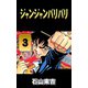 ジャンジャンバリバリ 3（highstone, Inc.） [電子書籍]