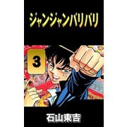 ジャンジャンバリバリ 3（highstone, Inc.） [電子書籍]