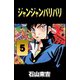 ジャンジャンバリバリ 5（highstone, Inc.） [電子書籍]