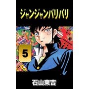 ジャンジャンバリバリ 5（highstone, Inc.） [電子書籍]