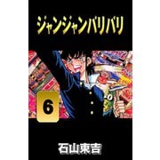 ジャンジャンバリバリ 6（highstone, Inc.） [電子書籍]