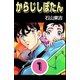 からじしぼたん 1（highstone, Inc.） [電子書籍]