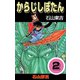 からじしぼたん 2（highstone, Inc.） [電子書籍]