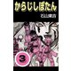 からじしぼたん 3（highstone, Inc.） [電子書籍]