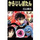 からじしぼたん 4（highstone, Inc.） [電子書籍]