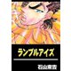 RUMBLE EYES（highstone, Inc.） [電子書籍]