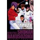 湘南爆走族 （電子書籍版） 2（highstone, Inc.） [電子書籍]