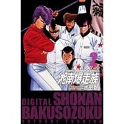 湘南爆走族 （電子書籍版） 2（highstone, Inc.） [電子書籍]