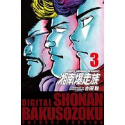 湘南爆走族 （電子書籍版） 3（highstone, Inc.） [電子書籍]