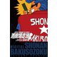 湘南爆走族 （電子書籍版） 4（highstone, Inc.） [電子書籍]