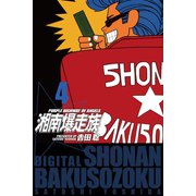 湘南爆走族 （電子書籍版） 4（highstone, Inc.） [電子書籍]