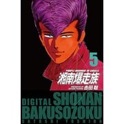湘南爆走族 （電子書籍版） 5（highstone, Inc.） [電子書籍]