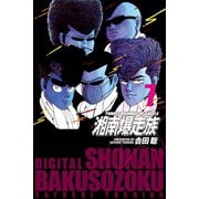 湘南爆走族 （電子書籍版） 7（highstone, Inc.） [電子書籍]