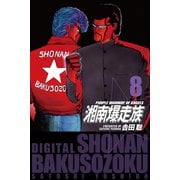 湘南爆走族 （電子書籍版） 8（highstone, Inc.） [電子書籍]