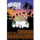 湘南爆走族 （電子書籍版） 10（highstone, Inc.） [電子書籍]