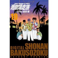 ヨドバシ.com - 湘南爆走族 （電子書籍版） 10（highstone, Inc