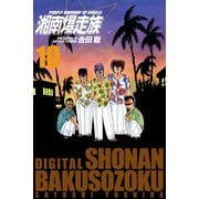 湘南爆走族 （電子書籍版） 10（highstone, Inc.） [電子書籍]