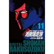 湘南爆走族 （電子書籍版） 11（highstone, Inc.） [電子書籍]