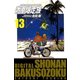 湘南爆走族 （電子書籍版） 13（highstone, Inc.） [電子書籍]