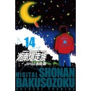 湘南爆走族 （電子書籍版） 14（highstone, Inc.） [電子書籍]