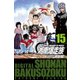 湘南爆走族 （電子書籍版） 15（highstone, Inc.） [電子書籍]