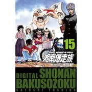 湘南爆走族 （電子書籍版） 15（highstone, Inc.） [電子書籍]