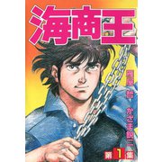 海商王 1（highstone, Inc.） [電子書籍]