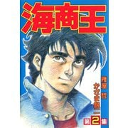 海商王 2（highstone, Inc.） [電子書籍]