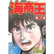 海商王 3（highstone, Inc.） [電子書籍]