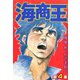 海商王 4（highstone, Inc.） [電子書籍]