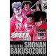 湘南爆走族 （電子書籍版） 17（highstone, Inc.） [電子書籍]