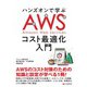 ハンズオンで学ぶ AWSコスト最適化入門（C&R研究所） [電子書籍]