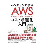 ハンズオンで学ぶ AWSコスト最適化入門（C&R研究所） [電子書籍]