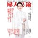 婦人公論 2024年7月号 No.1609（読者627人と考える「結婚って、何？」）（中央公論新社） [電子書籍]