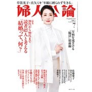 婦人公論 2024年7月号 No.1609（読者627人と考える「結婚って、何？」）（中央公論新社） [電子書籍]