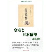 皇室と日本精神（桜の花出版） [電子書籍]