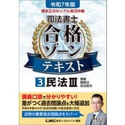 令和7年版 根本正次のリアル実況中継 司法書士 合格ゾーンテキスト 3 民法III（東京リーガルマインド） [電子書籍]