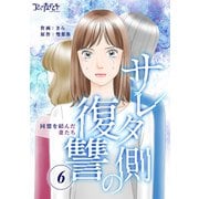サレタ側の復讐～同盟を結んだ妻たち～（6）（DPNブックス） [電子書籍]