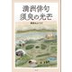 満洲俳句 須臾の光芒（リトルズ） [電子書籍]