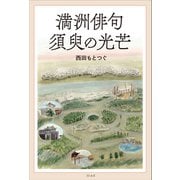 満洲俳句 須臾の光芒（リトルズ） [電子書籍]