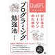 ChatGPTを徹底活用！ ビジネスパーソンのためのプログラミング勉強法 （翔泳社） [電子書籍]