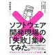 ソフトウェア開発現場の「失敗」集めてみた。 42の失敗事例で学ぶチーム開発のうまい進めかた（翔泳社） [電子書籍]