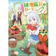 植物魔法で気ままにガーデニング・ライフ ～ハクと精霊さんたちの植物園～【電子特別版】（KADOKAWA） [電子書籍]
