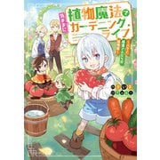 植物魔法で気ままにガーデニング・ライフ ～ハクと精霊さんたちの植物園～【電子特別版】（KADOKAWA） [電子書籍]