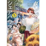 ダンジョン付き古民家シェアハウス2（KADOKAWA） [電子書籍]