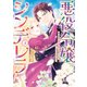 悪役令嬢シンデレラ 騎士団長のきゅんが激しすぎて受け止めきれませんわ！！ 2（KADOKAWA） [電子書籍]