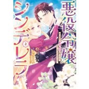悪役令嬢シンデレラ 騎士団長のきゅんが激しすぎて受け止めきれませんわ！！ 2（KADOKAWA） [電子書籍]
