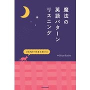 ASMRで何度も聞ける 魔法の英語パターンリスニング（KADOKAWA） [電子書籍]