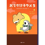 おでかけ子ザメ5【電子特典付き】（KADOKAWA） [電子書籍]
