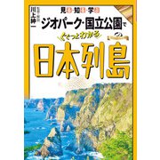 見る・知る・学ぶ ジオパーク・国立公園でぐぐっとわかる日本列島（JTBパブリッシング） [電子書籍]
